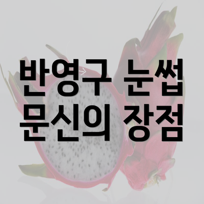 반영구 눈썹 문신의 장점