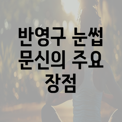 반영구 눈썹 문신의 주요 장점