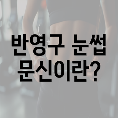 반영구 눈썹 문신이란?