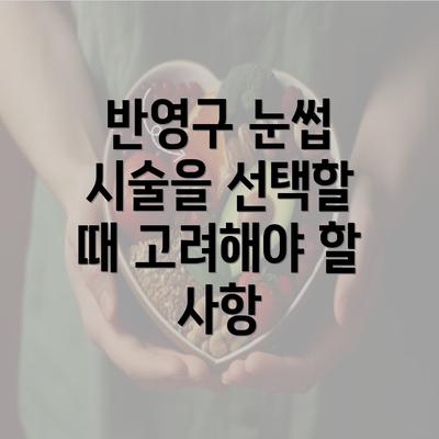 반영구 눈썹 시술을 선택할 때 고려해야 할 사항