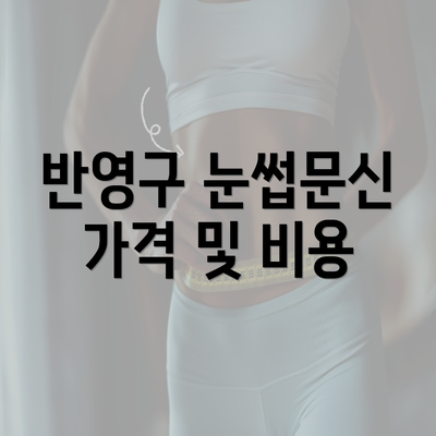 반영구 눈썹문신 가격 및 비용