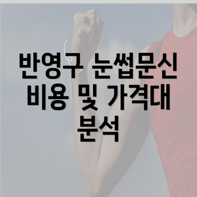 반영구 눈썹문신 비용 및 가격대 분석