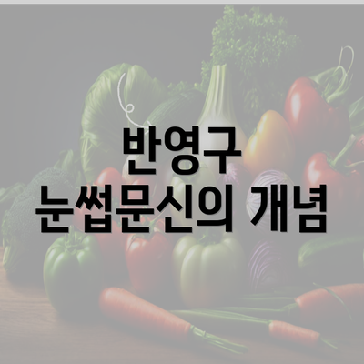 반영구 눈썹문신의 개념