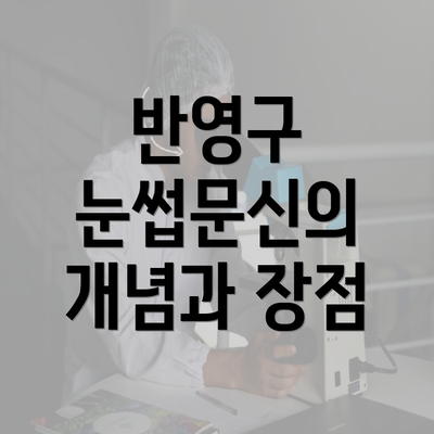 반영구 눈썹문신의 개념과 장점