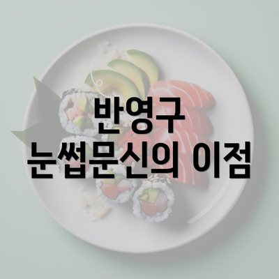 반영구 눈썹문신의 이점