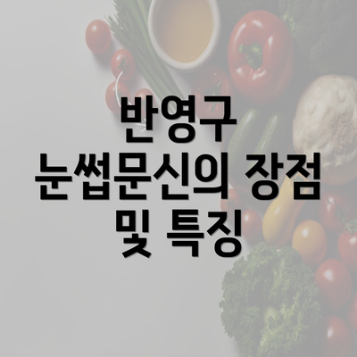 반영구 눈썹문신의 장점 및 특징