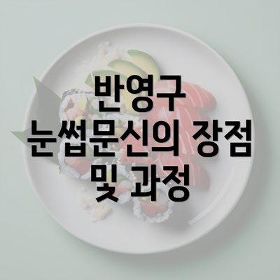 반영구 눈썹문신의 장점 및 과정