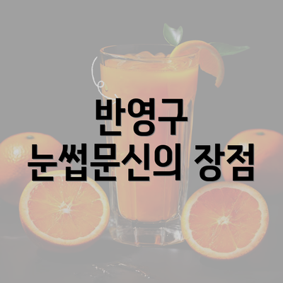 반영구 눈썹문신의 장점