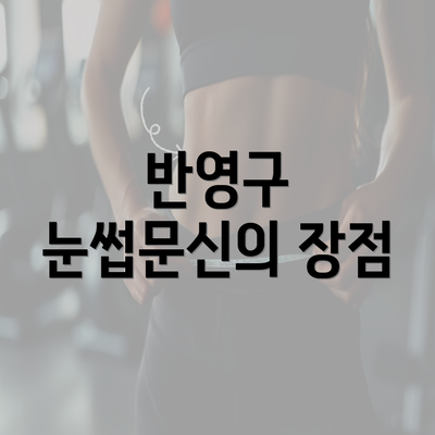 반영구 눈썹문신의 장점