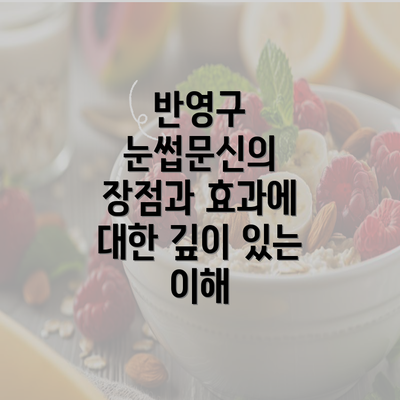 반영구 눈썹문신의 장점과 효과에 대한 깊이 있는 이해