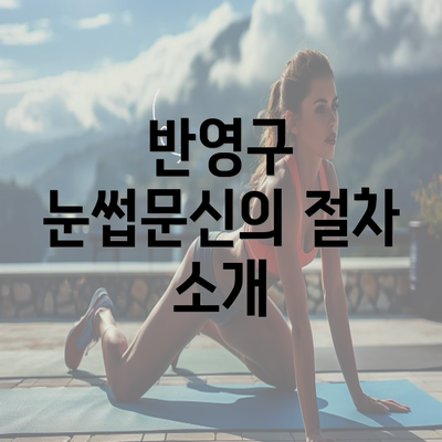 반영구 눈썹문신의 절차 소개