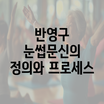 반영구 눈썹문신의 정의와 프로세스