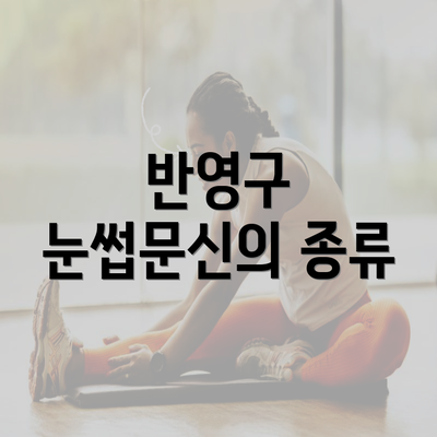 반영구 눈썹문신의 종류