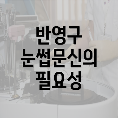 반영구 눈썹문신의 필요성