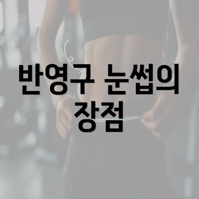 반영구 눈썹의 장점