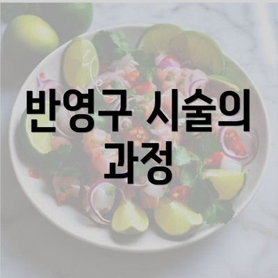 반영구 시술의 과정