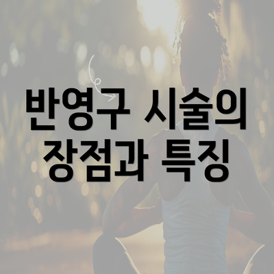 반영구 시술의 장점과 특징