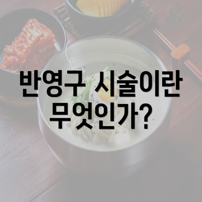 반영구 시술이란 무엇인가?