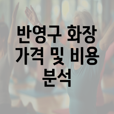 반영구 화장 가격 및 비용 분석