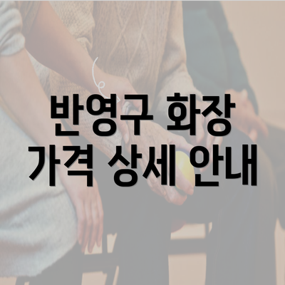 반영구 화장 가격 상세 안내