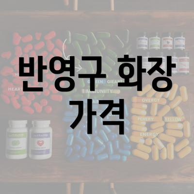 반영구 화장 가격