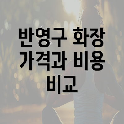 반영구 화장 가격과 비용 비교