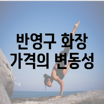 반영구 화장 가격의 변동성