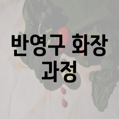 반영구 화장 과정