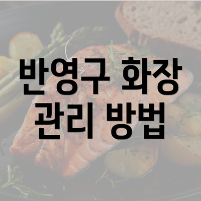 반영구 화장 관리 방법