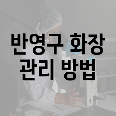 반영구 화장 관리 방법