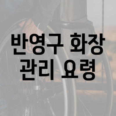 반영구 화장 관리 요령