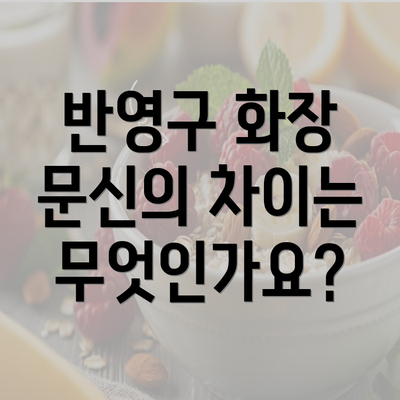 반영구 화장 문신의 차이는 무엇인가요?