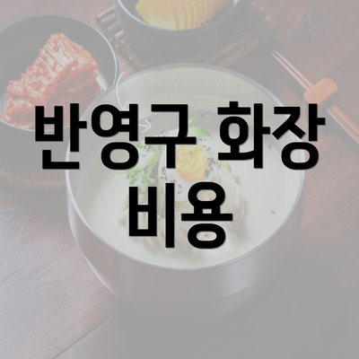 반영구 화장 비용