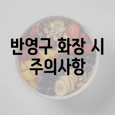 반영구 화장 시 주의사항