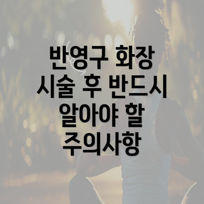 반영구 화장 시술 후 반드시 알아야 할 주의사항