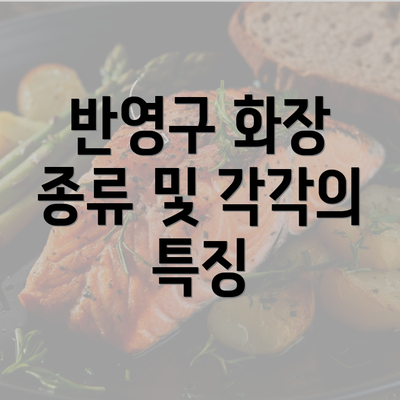 반영구 화장 종류 및 각각의 특징