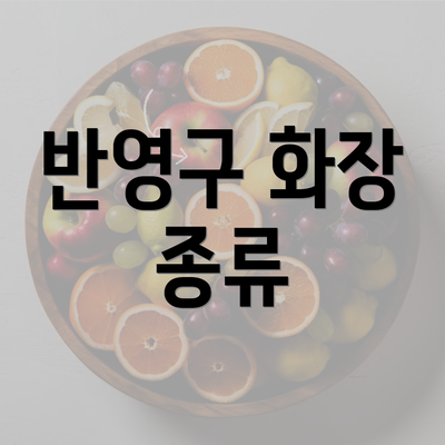 반영구 화장 종류