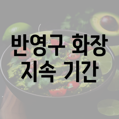 반영구 화장 지속 기간