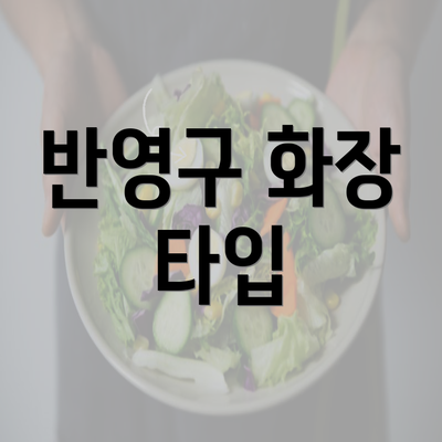 반영구 화장 타입