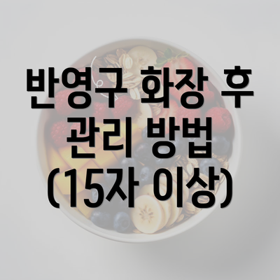 반영구 화장 후 관리 방법 (15자 이상)