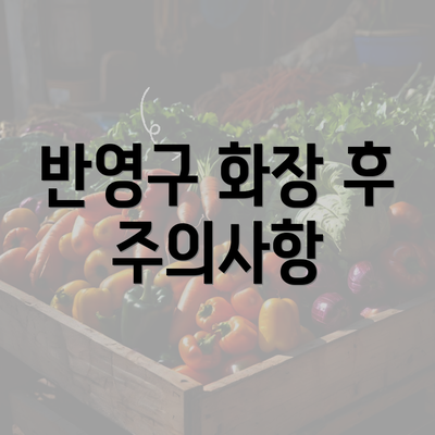 반영구 화장 후 주의사항