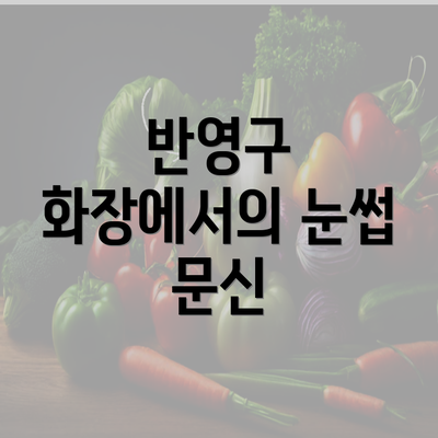 반영구 화장에서의 눈썹 문신