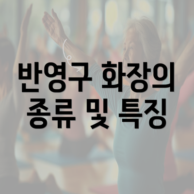 반영구 화장의 종류 및 특징