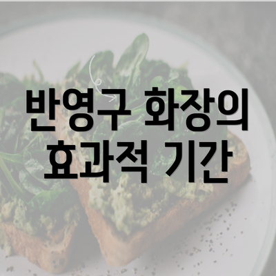 반영구 화장의 효과적 기간