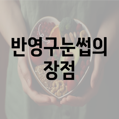 반영구눈썹의 장점