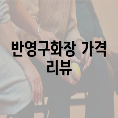 반영구화장 가격 리뷰