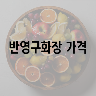 반영구화장 가격