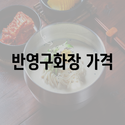 반영구화장 가격