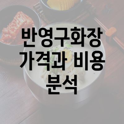 반영구화장 가격과 비용 분석