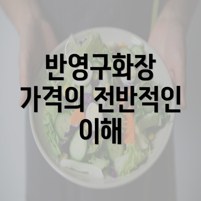 반영구화장 가격의 전반적인 이해